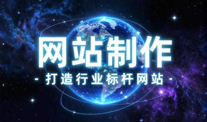 从零到线上，企业网站建设全流程梳理