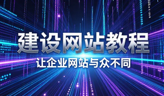 关于企业建设官网,是否需要考虑免费选项