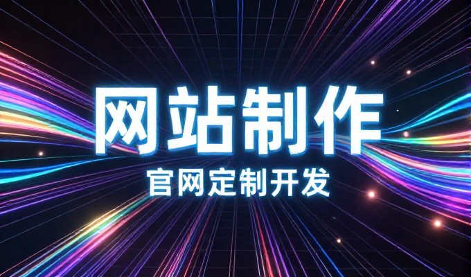 当前企业数字化转型的基础期,网站建设简介与选型指南
