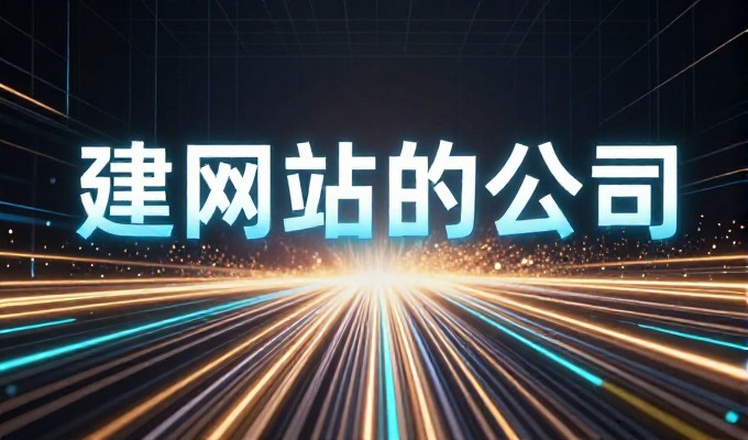 东莞企业官网建设的实战路径与选型考量