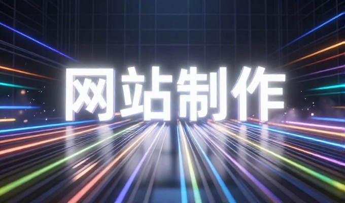 网站流量分析,从结构优化到持续迭代实现精准增长