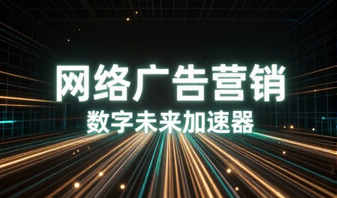 网站流量分析,从结构优化到持续迭代实现精准增长