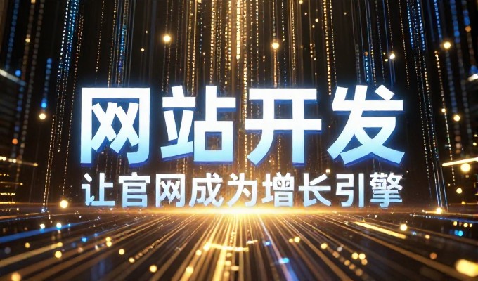 从传统门店到数字化平台,企业建站服务的实战考察
