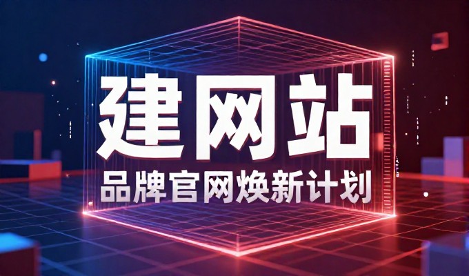 站立稳固的数字化基础，永灿是何地？——企业官网建站全流程解析
