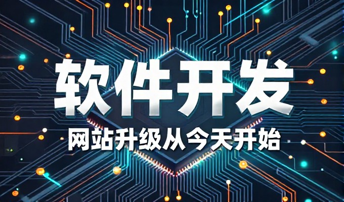 福田网站设计需符合多层业务场景,否则可能造成运营成本失控