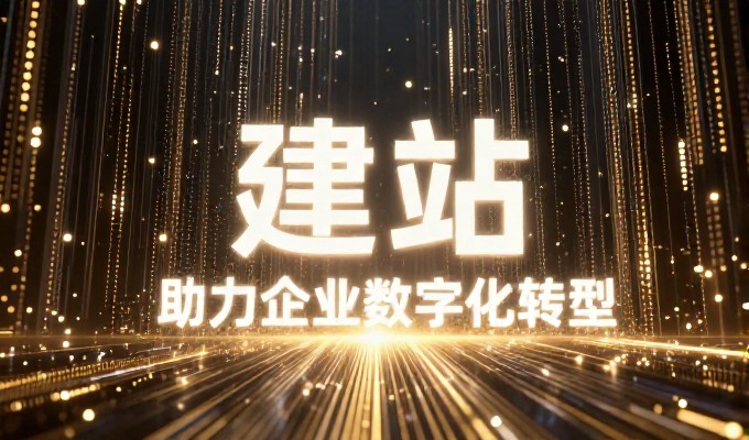 对比传统导流与全链路建站,企业决策的考量是什么