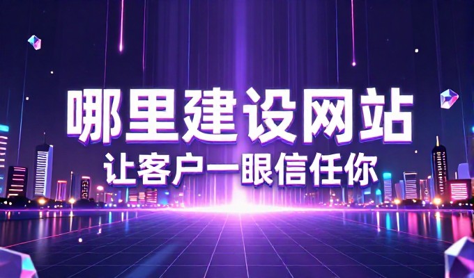 网站建设难不难,从选型到上线的实操指南