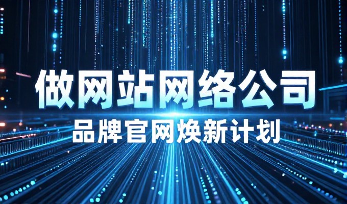 网站入门，企业建设高质量在线形象的系统化指南