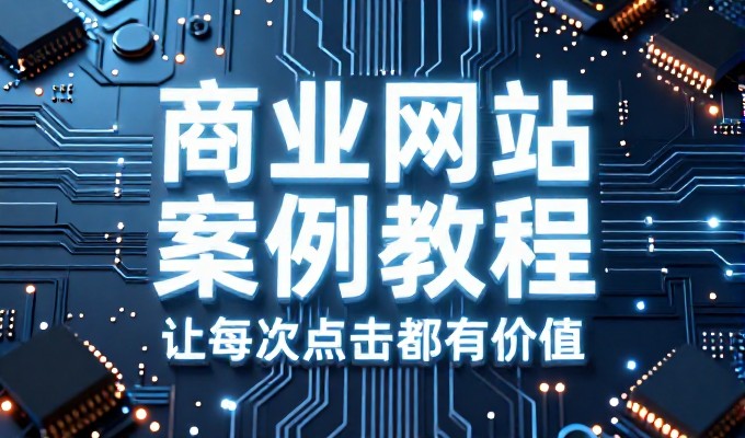 萧山地区企业网站建设的建站流程与选型建议