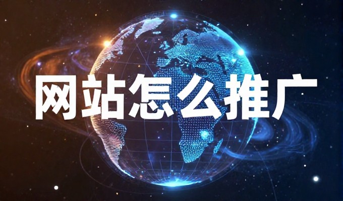 东莞企业网站建设与推广策略逐步深入