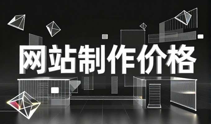 手机网站设计常面临定位模糊与落地难题,如何通过科学架构实现业