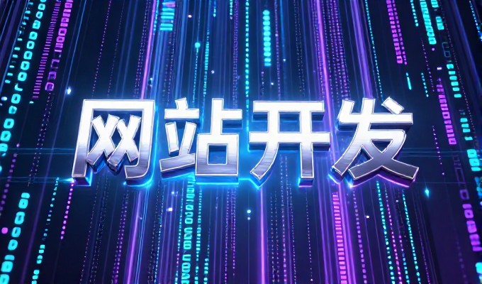 网站建设需求的真实价值与专业服务建议