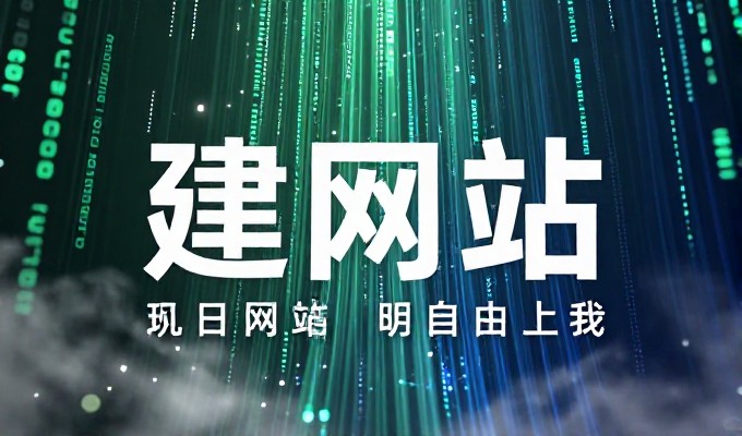 对比两种做法,选择更优建站方案的实效差异