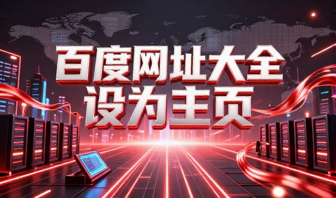 行业网站建设方案 构建稳健站点需统筹架构、内容与技术对齐