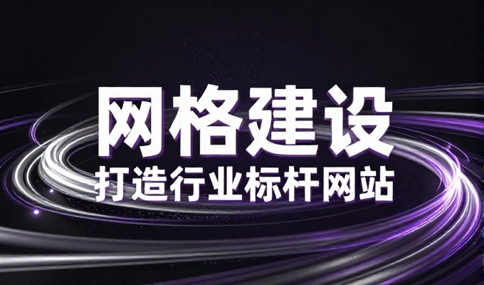 精准定位是建站的底层逻辑