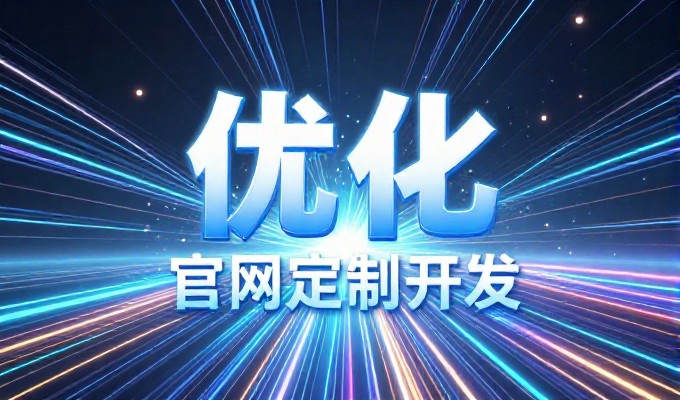 2026年网站风格的时代回响与建设服务指南