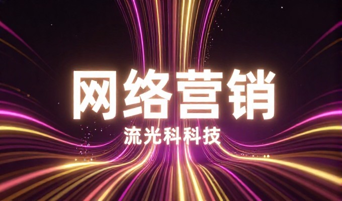 东方网景中,企业建设专业网站需要关注的核心环节一共四个