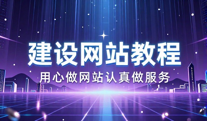 海南企业网站建设需求评估与方案落地路径