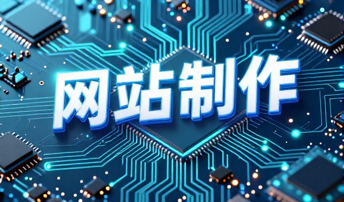 企业网站策划方案,从定位到落地的实战路径