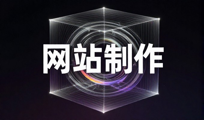 个人网页素材的选型与落地,企业建设可靠站点需注意几点
