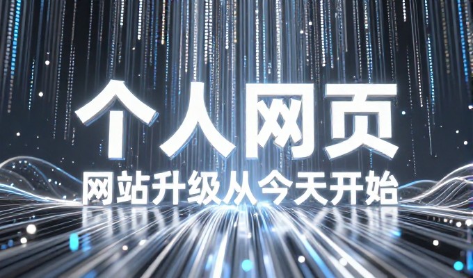 织梦教程从前期定位到后期落地,企业建站服务的完整路径指南