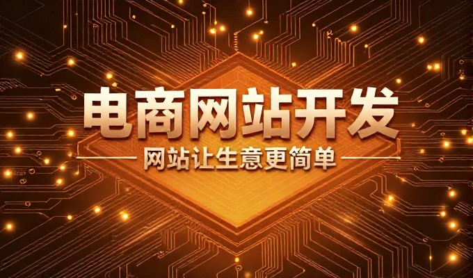 电商网站设计的双轨选择,传统搭建与智能化构建