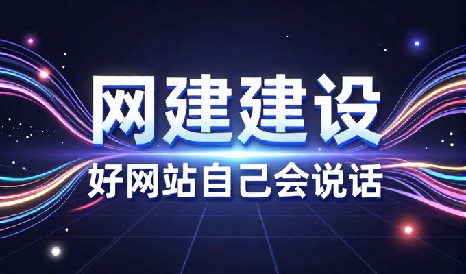 围绕钦州论坛的站点建设路径清晰展开,帮助企业评估与选择合适的