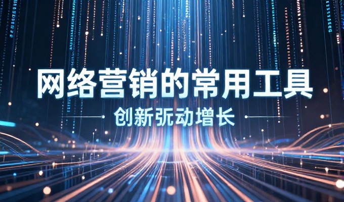 网站整合营销是否成为企业数字化战略的必要一环