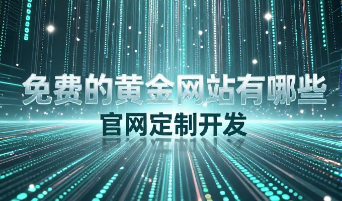 asp网站设计对企业决策者的价值在哪里?需实事求是分析