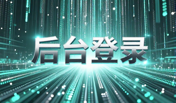 动易CMS建站服务完整路径解析
