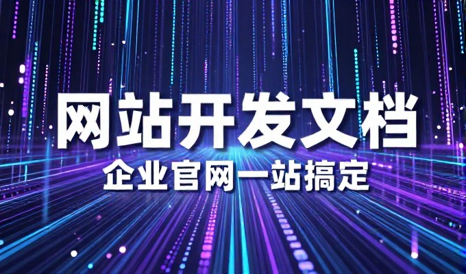 如何打造符合企业需求的优质网站