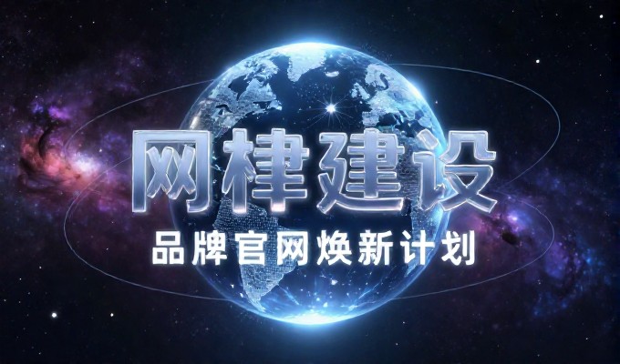 从网络体验差到精准定位,建站服务的两种出路对比