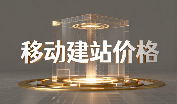 从网络体验差到精准定位,建站服务的两种出路对比
