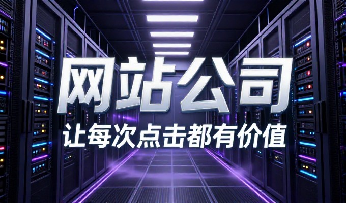 误区,网站首页只做展示,忽略了核心转化路径