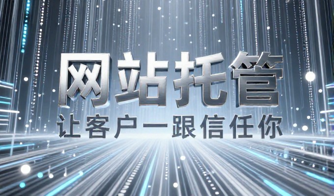 网站建设流程的完整解构与执行指南