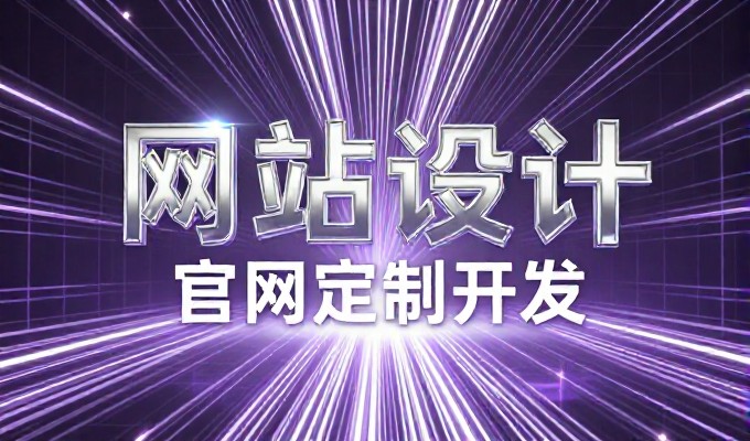 网站建设流程的完整解构与执行指南