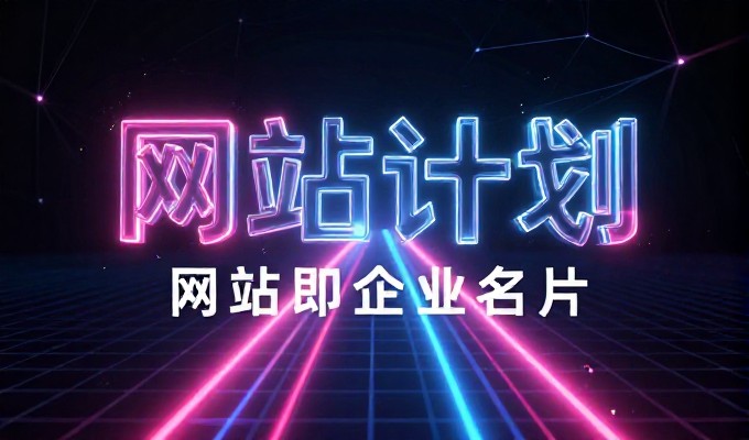 建立企业官网核心逻辑,从流量产生到商业价值的完整闭环