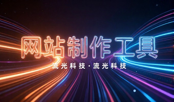 安徽市场的建站路径,传统自建与专业定制的差异