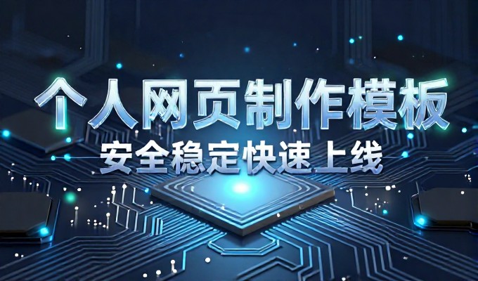 构建高质量网页的建设逻辑与决策依据
