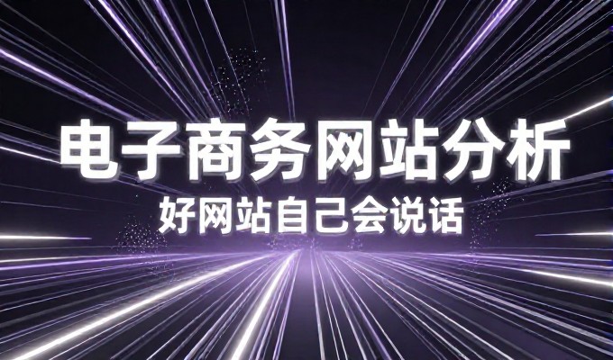 常见企业网站建设的真实痛点与解决路径