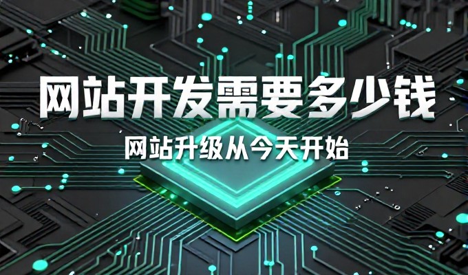 企业官网建设前的费用核查清单