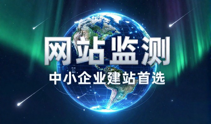 从需求到交付,企业建站服务的全流程解析