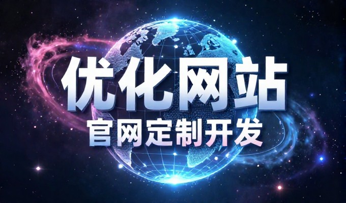 长春网络推广指南,从规划到落地的建站实战要点