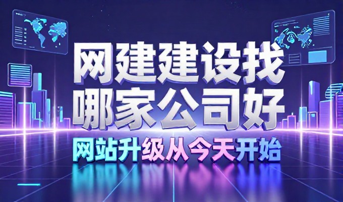 黄冈遗爱网数字化转型中建站需求如何落地