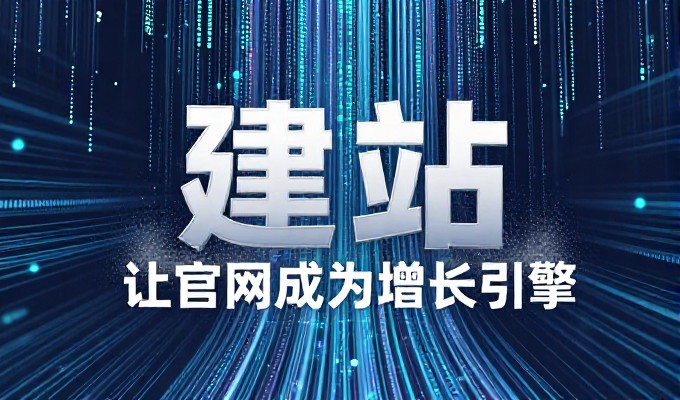 构建企业官网的完整申请流程与落地实施指南