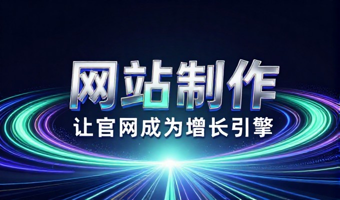 规划行业网站建设全流程解析,从需求定义到长效运营的关键环节