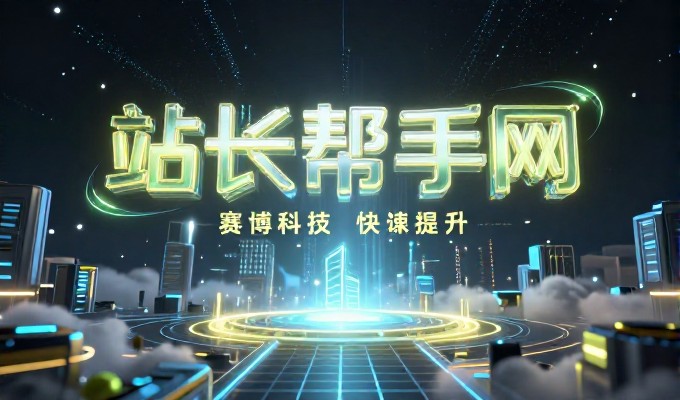 谁知道那个网站能成为业务增长的引擎吗
