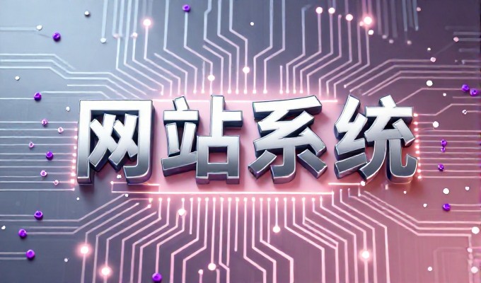 理解建站与设计的协同逻辑与实践路径