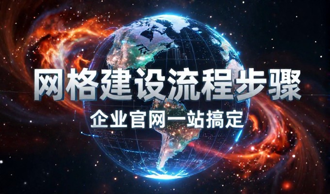 构建高质量网站建设的核心原则与专业服务指引