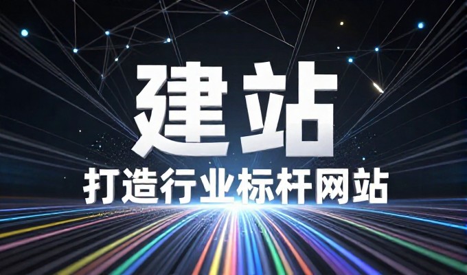 企业官网建设要关注哪些核心素材